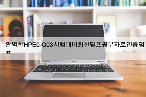 완벽한HPE0-G03시험대비최신덤프공부자료인증덤프